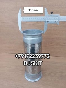 Гофра глушителя Хайгер Хагер Хигер Higer L-290-330 мм D- фланца 115 мм 12UC2-03030 12UC203030