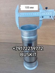 Гофра глушителя гофра трубы глушителя Хайгер Хагер Higer 6928 6129 6122 D-105 мм L-310 мм 12RB5-03611 12RS4-03010-B