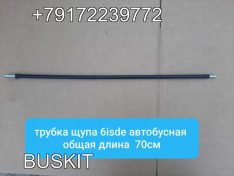 Трубка щупа масляного, маслянного на автобус хайгер higer хагер 6119, 6885 L-70см