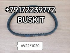 Ремень винтилятора 22*1020 AV22*1020 AV221020 C40 С40 Хайгер Хагер Higer 6129