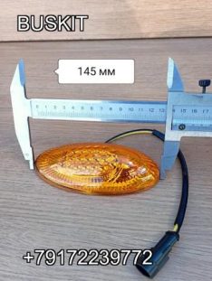 Поворотник повторитель поворота Ютонг Yutong 6122H9 Кинг лонг King Long 4111-00037C 411100037C 4111-00037С 4111-00037A размер 145*65