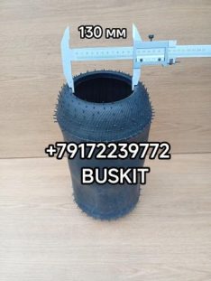 Пневмобаллон пневмоподушка (чулок) задний передний Ютонг Yutong 6122 Хайгер Хагер Higer 6928 6109 6885 D-130 мм 2931-00755 2931-00755 1R1A380260 1R1A-380-260 916N 644 769N