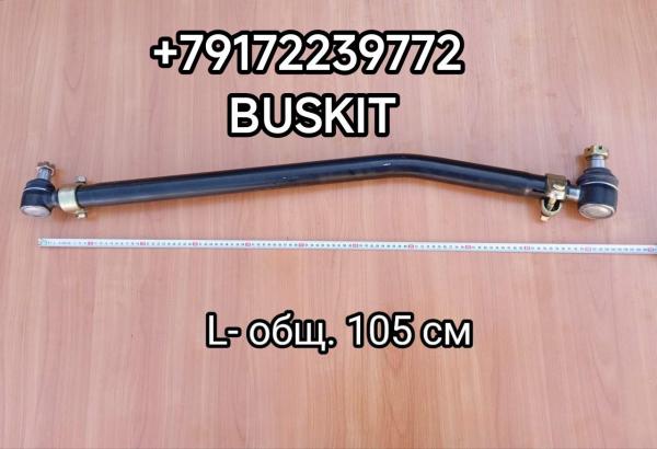 30VGB-03020 Тяга рулевая продольная 30VGB03020 вторая Хайгер Хагер Higer 6129 L-104 см 30VGB-03020 Тяга рулевая продольная 30VGB03020 вторая Хайгер Хагер Higer 6129 L-104 см