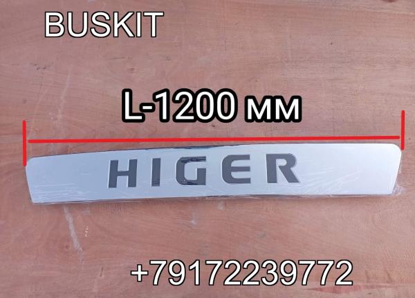 Облицовка Панель передняя панель декоративная передняя 53LUN-07200 L-1200 мм с логотипом Хайгер Хагер HIGER 6128LQ( до рейстайлинг ) 53LUN07200 Облицовка Панель передняя панель декоративная передняя 53LUN-07200 L-1200 мм с логотипом Хайгер Хагер HIGER 6128LQ( до рейстайлинг ) 53LUN07200