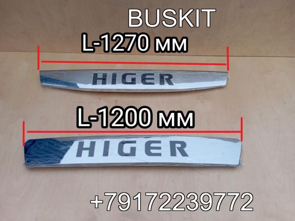 Панель передняя декоративная облицовка Хайгер Хагер HIGER 6128 рестайлинг L-1270 мм L-1200 мм 53LUN-07200 53LUN07200 53ERS-07200 HCS304000-AE1-01 Панель передняя декоративная облицовка Хайгер Хагер HIGER 6128 рестайлинг L-1270 мм L-1200 мм 53LUN-07200 53LUN07200 53ERS-07200 HCS304000-AE1-01