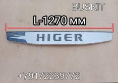Облицовка передняя панель передняя декоративная L-1270 мм с логотипом Хайгер Хагер HIGER 6128LQ рестайлинг 53LUN-07200 53LUN07200 53ERS-07200