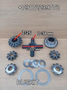 Ремкомплект дифференциала диференциала редуктора заднего моста Кинг Лонг King Long 6127 6129 224001113 крестовина 38х220, 38*222, 224001116 шестерня полуоси 14 зубьев 25 шлицов под полуось, 224001121 шестерня сателлитов сателлит 9 зубьев