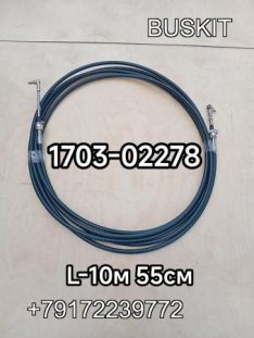 Трос кпп 10.55 м Ютонг Yutong 6128 трос переключения передач L-10550 мм (10м 55см) Ютонг Yutong 6128 6121 2023г. 1703-02278 170302278