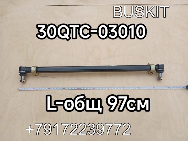 Тяга рулевая продольная №1 Хайгер Хагер Higer 6128 L-общая 97 см 30QTC-03010 30QTC03010 Тяга рулевая продольная №1 Хайгер Хагер Higer 6128 L-общая 97 см 30QTC-03010 30QTC03010