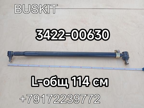 Тяга рулевая продольная №1 Ютонг Yutong 6128 L-общая 114 см 3422-00630 342200630 Тяга рулевая продольная №1 Ютонг Yutong 6128 L-общая 114 см 3422-00630 342200630