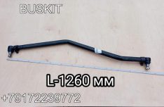 Продольная рулевая тяга рулевая продольная Ютонг Yutong 6938 3422-00119 342200119 L-общая 1260 мм L-труба без наконечников 1140 мм