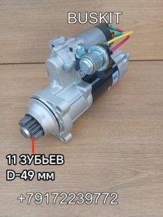 Стартер Ютонг Yutong 6122 6128 Weichai Вейчай Вичай WP10 3708-00330 370800330 бендикс 11 зубьев D-49 мм стартер Хайгер Хагер Higer 6128 Weichai Вейчай Вичай WP10 37V0K-08521 37V0K08521