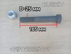 Болт полурессоры болт саленблока полурессоры болт сайлентблока полурессоры М25 Кинг лонг King Long KingLong 6127 6129 Хайгер Хагер Higer 6129 6122 6128 29W02-03502 29W0203502