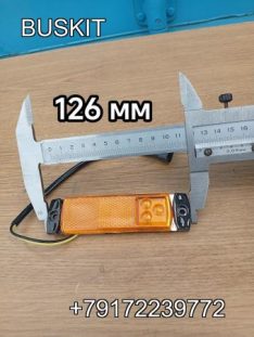 Фонарь габаритов габарит боковой Голден Драгон 6122 GOLDEN DRAGON XML6957 6127JR SK130X33 WG-3.110 размеры 126*32