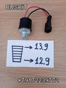 Датчик стоп-сигнала Хайгер Хагер Higer резьба конусная 13,5 по центру 37DLN-43001 37DLN43001