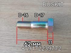 Болт полуоси Хайгер Хагер Higer 6119 6129 6122 6128 M16x1,5 L-62 D-17 мм 31V27-04504 31V2704504