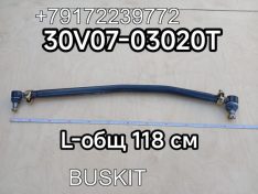 Тяга рулевая продольная №2 Хайгер Хагер HIGER 6128 L-общая 118 см 30V07-03020T 30V0703020T