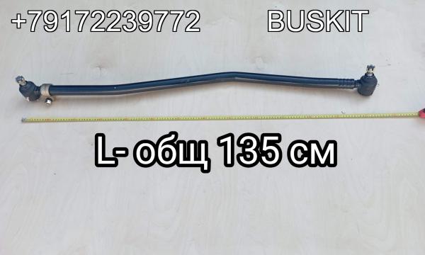 Тяга рулевая продольная Кинг Лонг King Long 6800 234700560 L-общ.135 см L-труба 119 см наконечники конус 20 мм резьба 30 мм Тяга рулевая продольная Кинг Лонг King Long 6800 234700560 L-общ.135 см L-труба 119 см наконечники конус 20 мм резьба 30 мм