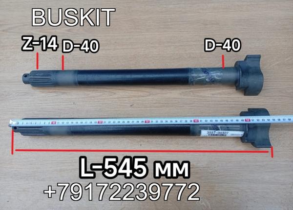 Вал тормозной вал задний правый Ютонг YUTONG 6938 14 шлицов L-545 мм 3557-00308 355700308 вал тормозной вал задний левый Ютонг YUTONG 6938 14 шлицов 3557-00307 355700307 Вал тормозной вал задний правый Ютонг YUTONG 6938 14 шлицов L-545 мм 3557-00308 355700308 вал тормозной вал задний левый Ютонг YUTONG 6938 14 шлицов 3557-00307 355700307