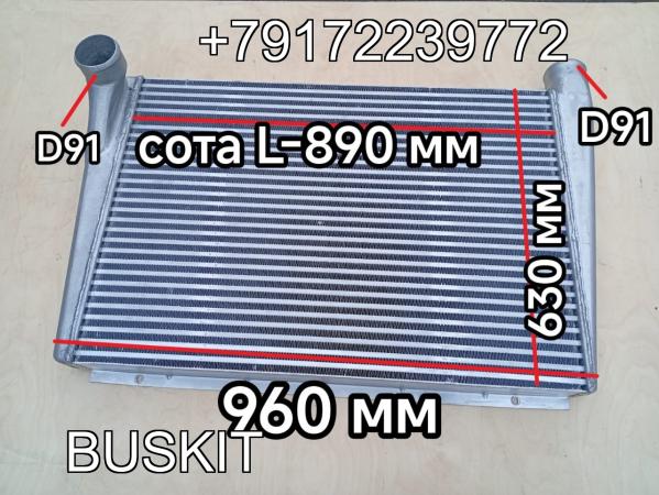 Интеркулер интеркуллер радиатор интеркулера Кинг лонг King Long KingLong 6127 XMQ6127 XMQ6129 1150*680*90 Dпатр-91 мм (890*635*60 по соте) 213000401 213100192