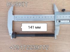 Болт головки блока цилиндров, болт ГБЦ хайгер хагер Higer 6885, 6119, 6928 ISDe ISBe 3927063 камминз Cummins V=4.5,6.7 M12x130