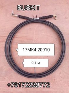 17MK4-20910 Трос кпп 9.1м верхний черный , на автобусы Хайгер Хагер HIGER 6119 17MK420910