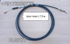 11A12-08350 Трос газа 7.5 м, L-7.5 м Хайгер Хагер Higer 6840 евро-2 11A1208350