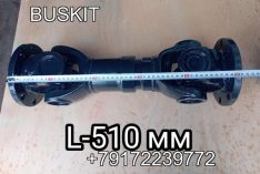 Карданный вал кардан вал карданный 222101670 L- 510 мм длина 51см на автобус Кинг Лонг King Long 6120C