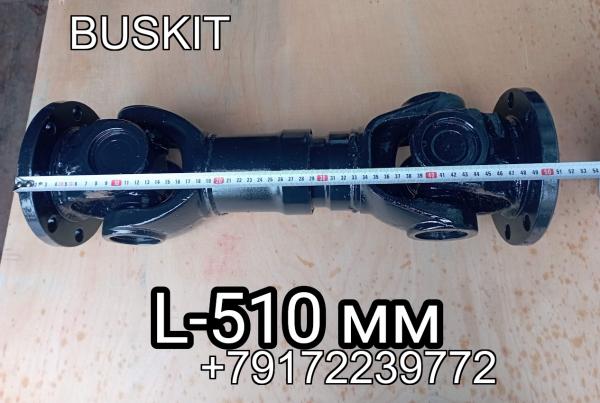 Карданный вал кардан вал карданный 222101670 L- 510 мм длина 51см на автобус Кинг Лонг King Long 6120C Карданный вал кардан вал карданный 222101670 L- 510 мм длина 51см на автобус Кинг Лонг King Long 6120C