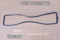 Прокладка крышки толкателей Хайгер Хагер Higer 6840 6885 евро-2, 3284623 3904776, 3928832, 6BT, EQB