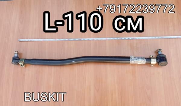 3422-00051 Тяга рулевая продольная первая передняя (2017) Ютонг YUTONG 6122 L-общая 110 см 342200051 3422-00051 Тяга рулевая продольная первая передняя (2017) Ютонг YUTONG 6122 L-общая 110 см 342200051