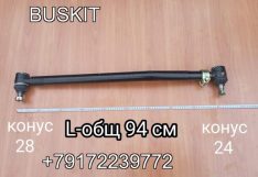 Тяга рулевая продольная 30V47-03020-A общая длина 95см Хайгер Хагер Higer 6129, 6109 30V4703020A