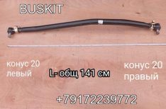 30AS2-03010 Тяга рулевая продольная Хайгер Хагер Higer 6928 30AS203010 L-общая 141 см наконечники конус 20