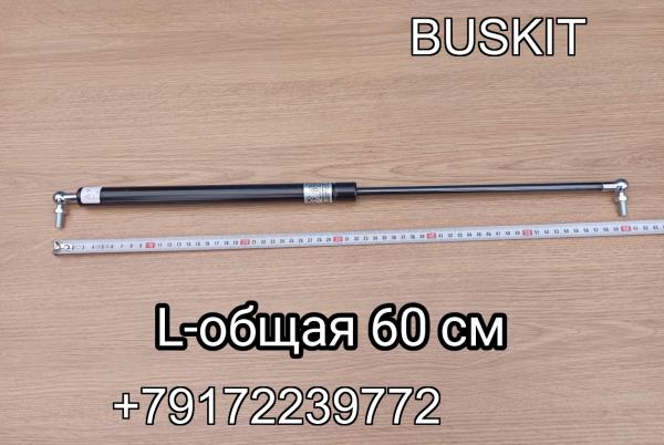 Амортизатор багажника амортизатор люка багажного отсека L-600 мм L-60 см Хайгер Хагер Higer Амортизатор багажника амортизатор люка багажного отсека L-600 мм L-60 см Хайгер Хагер Higer