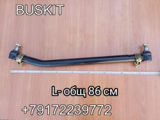 30VL2-03010 Тяга рулевая продольная 30VL203010 первая Хайгер Хагер Higer 6129 L-86 см