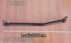 234700280 Тяга рулевая продольная вторая задняя Кинг лонг King Long 6127 6129 L-общая 106 см