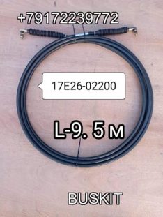 Трос кпп L-9.5 м 17E26-02200 17E2602200 Хайгер Хагер Higer 6129