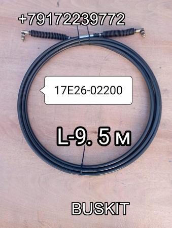 Трос кпп L-9.5 м 17E26-02200 17E2602200 Хайгер Хагер Higer 6129 Трос кпп L-9.5 м 17E26-02200 17E2602200 Хайгер Хагер Higer 6129