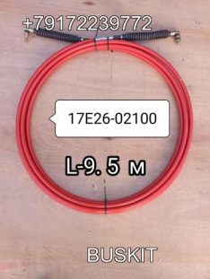 Трос кпп L-9.5 м 17E26-02100 17E2602200 Хайгер Хагер Higer 6129