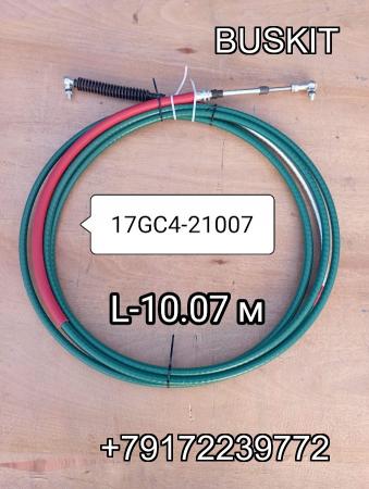 17GC4-21007 Трос кпп L-10.07 м L-10070 мм 17GC421007 Хайгер Хагер Higer 6128 17GC4-21007 Трос кпп L-10.07 м L-10070 мм 17GC421007 Хайгер Хагер Higer 6128