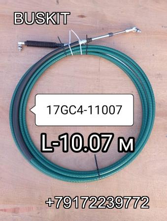 17GC4-11007 Трос кпп L-10.07 м L-10070 мм 17GC411007 Хайгер Хагер Higer 6128 17GC4-11007 Трос кпп L-10.07 м L-10070 мм 17GC411007 Хайгер Хагер Higer 6128