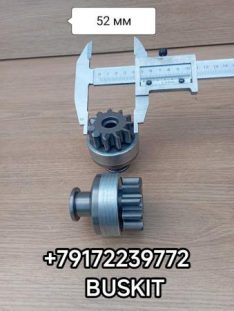 Бендикс 11 зубьев для стартера M93R3045SEB на автобус Лотос 206, Lotos 206, Ючай Yuchai YC6J220-50, YC4G180-40, YC6G260N-50), VOLGABUS Волгабус 5270.0H, Ситиритм10 DLe, 24V. 6kW, 11з/D=52мм