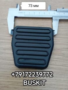 Резинка на педаль сцепления Накладка педали сцепления резиновая Хайгер Хагер HIGER 6129 Ютонг Yutong 6122 1108-01313