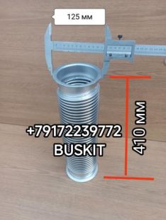 Гофра глушителя Ютонг Yutong 6122 L-410 мм D-125 под хомут 1203-11587 1203-20603 120311587 120320603