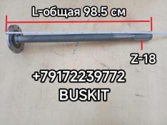 Полуось левая 18 шлицов Хайгер Хагер Higer 6128 6119 L-98.5 см 24KL3-03501 24KL303501