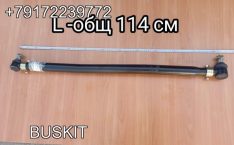 3422-00079 Тяга рулевая продольная передняя (2018 г в ) Ютонг Yutong 6122 342200079 L-общая 114 см