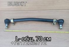 Продольная рулевая тяга первая тяга рулевая продольная передняя короткая 234700270 KING LONG King Long Кинг лонг 6127 L-общая 70 см наконечки конус 27