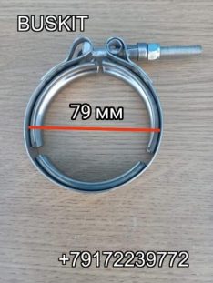 Хомут турбины хомут глушителя хомут приемной трубы D-79 мм Хайгер Хагер Higer 6885 6928 6119 под фланец Cummins ISBe ISDe 3903652