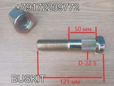 Шпилька задняя колесная болт колесный задний М22 Хайгер Хагер Higer 6129 6109 6119 6122 6128 24V47-00010*04014 24V470001004014