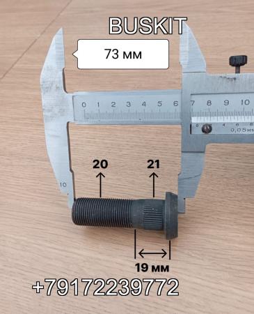 Шпилька колеса переднего шпилька колесная передняя болт колесный Хайгер Хагер Higer 6928 6885 под евро- диск диаметр резьбы 20 мм диаметр шлицевой 21 мм 31KS303502 31KS3-03503 Шпилька колеса переднего шпилька колесная передняя болт колесный Хайгер Хагер Higer 6928 6885 под евро- диск диаметр резьбы 20 мм диаметр шлицевой 21 мм 31KS303502 31KS3-03503